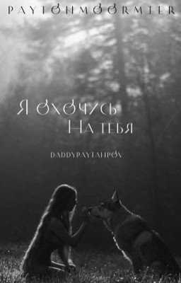 я охочусь на тебя