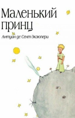 Маленький Принц