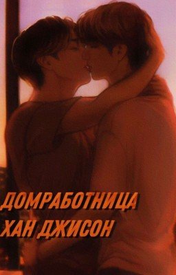 Домработница  Хан Джисон [минсоны]