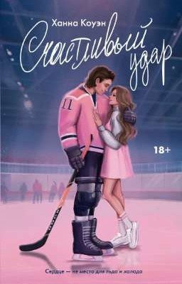Счастливый удар 