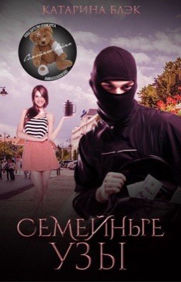 Семейные узы