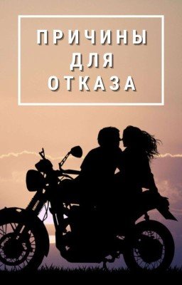 Причины для отказа