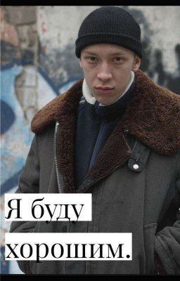 Я буду хорошим. | Слово пацана | Зима