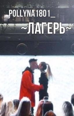 Лагерь  D/J •ЗАВЕРШЁН•