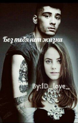 без тебя нет жизни...