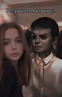Все равно тебя прощу...