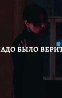 надо было верить || дмитрий матвеев