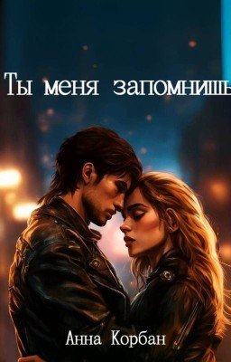 Ты меня запомнишь