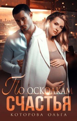 По осколкам счастья