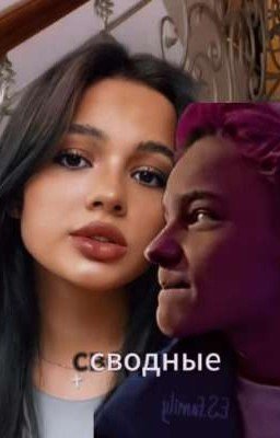 сводные 