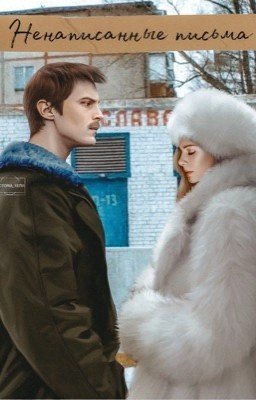 Ненаписанные письма
