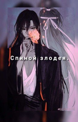 спиной злодея.