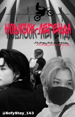 Новичок - Легенда(Hyunlix)