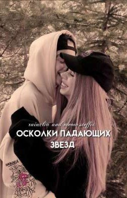 осколки падающих звезд