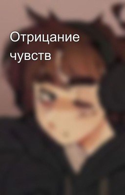 Отрицание чувств