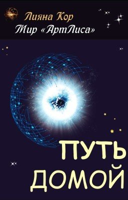 Путь домой