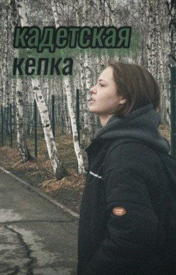 кадетская кепка