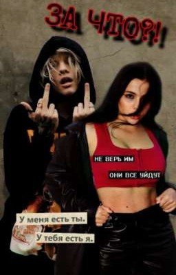 За что?! 