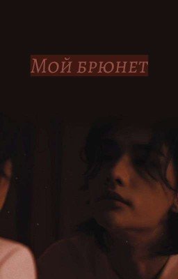 Мой брюнет..