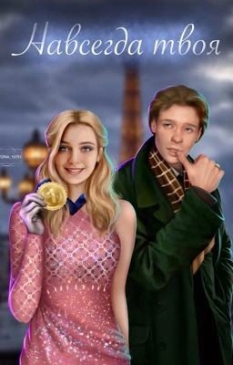 Навсегда твоя
