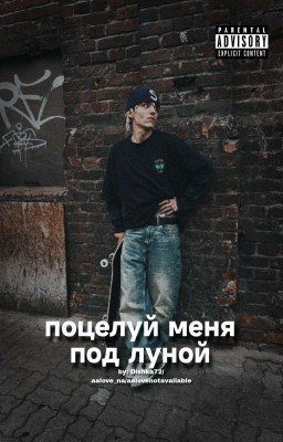 Поцелуй меня под луной || Lil Morty