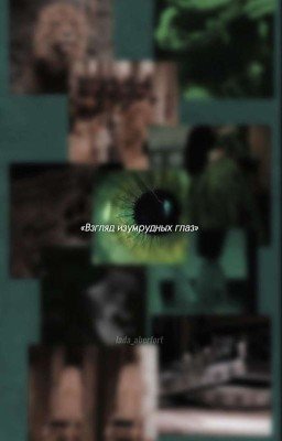 Взгляд изумрудных глаз