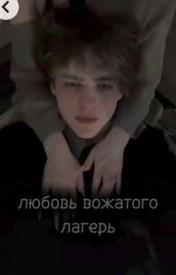 любовь вожатого,лагерь
