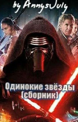 Одинокие звёзды (сборник драбблов)