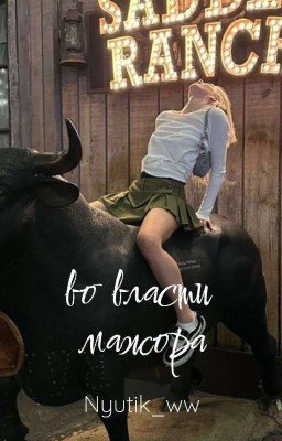 Во власти мажора 