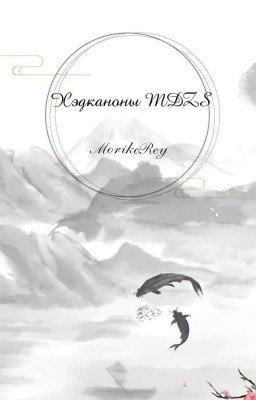 Хэдканоны MDZS