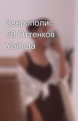 Зверополис. 50 Оттенков Уайлда