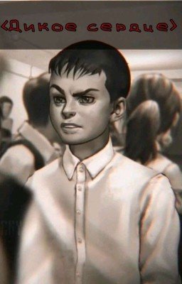 <Дикое сердце>