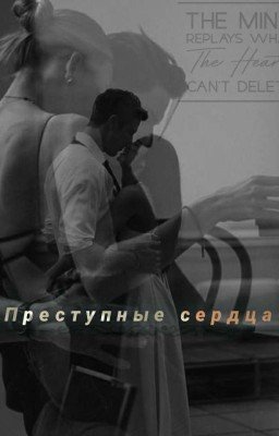 Преступные сердца...♡ 