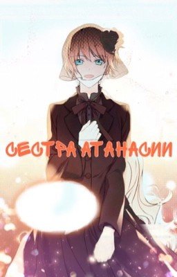Однажды я стала принцессой ~сестра Атанасии ~