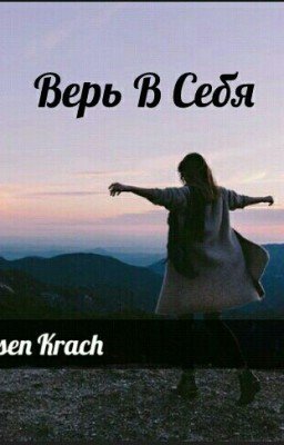 Верь В Себя