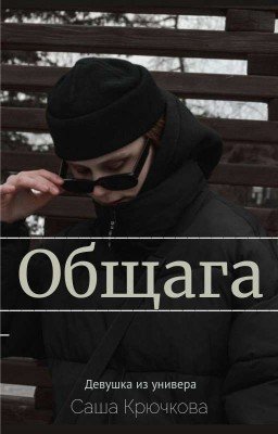 Общага.Саша Крючкова.