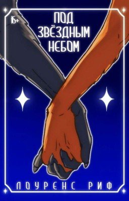 The Bad Guys: Под Звездным Небом