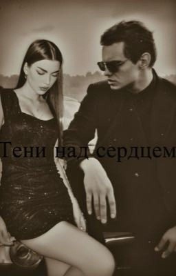 Тени над сердцем 