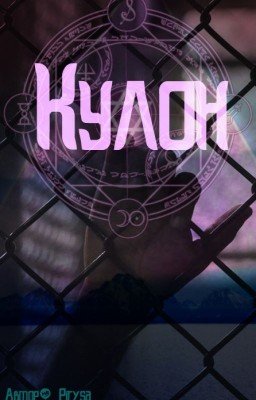Кулон (SCP)