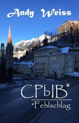 СРЫВ*