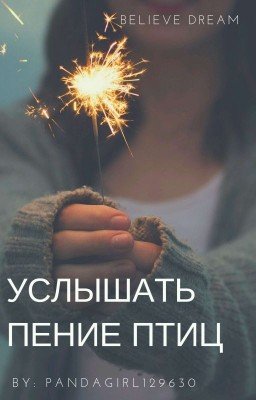 Услышать пение птиц