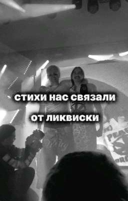 стихи нас связали,(ЗАКОНЧЕНО!!)