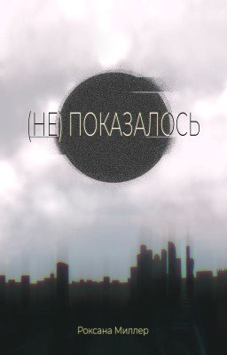 (Не) показалось