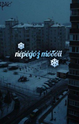 Передоз тобой/Ликрис