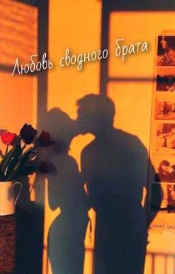 Любовь сводного брата❤️🩹