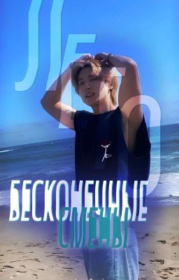 Бесконечные смены