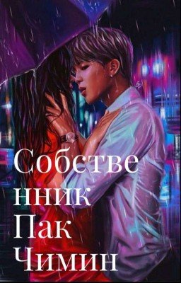 Собственник Пак Чимин