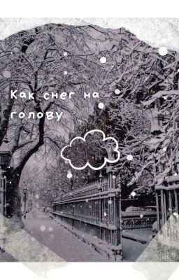 Как снег на голову