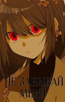 Не забывай меня