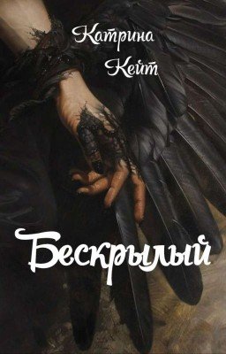 Бескрылый
